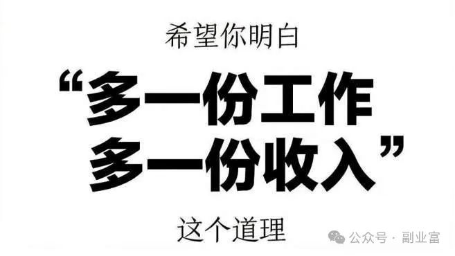 “我的副业收入是工资的3倍”，这5个靠谱副业，任何人都可以做！-人生卡在哪